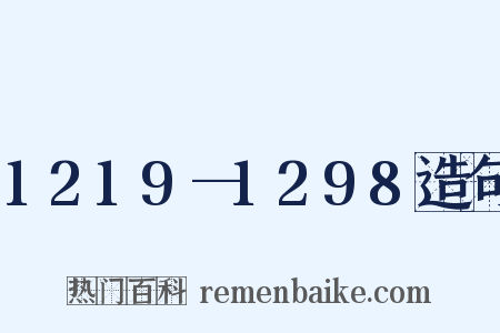 1219—1298造句是什么意思的图片